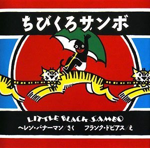 ちびくろサンボ – 径書房（こみち書房）