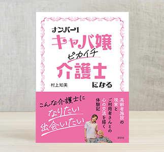 『ナンバー１キャバ嬢 ピカイチ介護士になる』