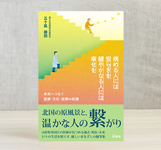 『病める人には安らぎを　健やかなる人には幸せを』