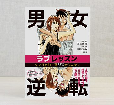『男女逆転ラブレッスン』